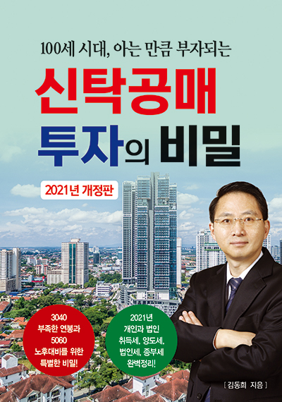 *재고1개* 신탁공매 투자의 비밀(2021년 개정2판)