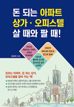 [2021 신간] 돈 되는 아파트·상가·오피스텔 살 때와 팔 때
