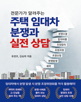 [2022 신간] ﻿주택 임대차 분쟁과 실전 상담﻿